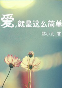 (韓娛同人-BG)愛,就是那麼簡單