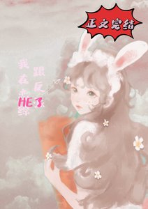 我在戀綜跟反派he了