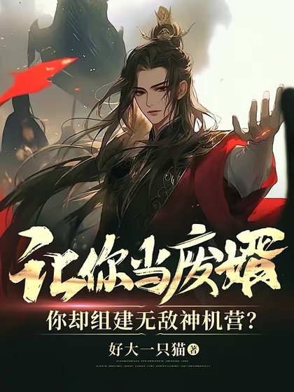 讓你當廢婿，你卻組建無敵神機營？