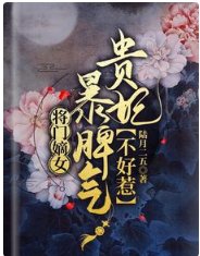 將門嫡女:暴脾氣貴妃不好惹