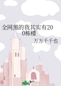 全網黑的我其實有200棟樓