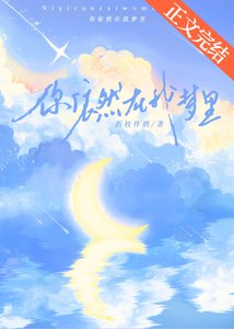 你依然在我夢裏