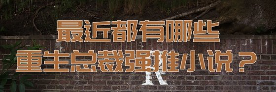 最近都有哪些重生總裁強推小説？