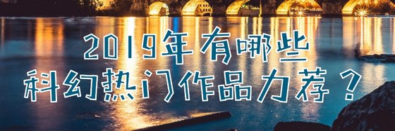 2019年有哪些科幻热门作品力荐？