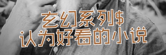 我认为好看的小说