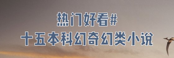 熱門好看#十五本科幻奇幻類小説