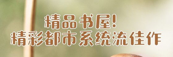 精品书屋！精彩都市系统流佳作