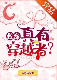 救命，真有穿越者？/離譜！真有穿越者？/我有一個穿越者聊天羣