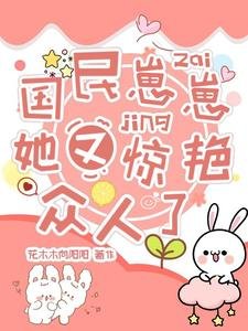 國民崽崽她又驚豔眾人了
