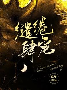 缱绻肆宠