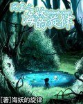 （網王同人/BG）網王之海妖的旋律